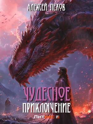 cover image of Чудесное приключение